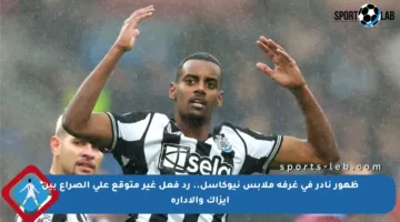 ظهور نادر في غرفة ملابس نيوكاسل.. رد فعل غير متوقع على الصراع بين إيزاك والإدارة